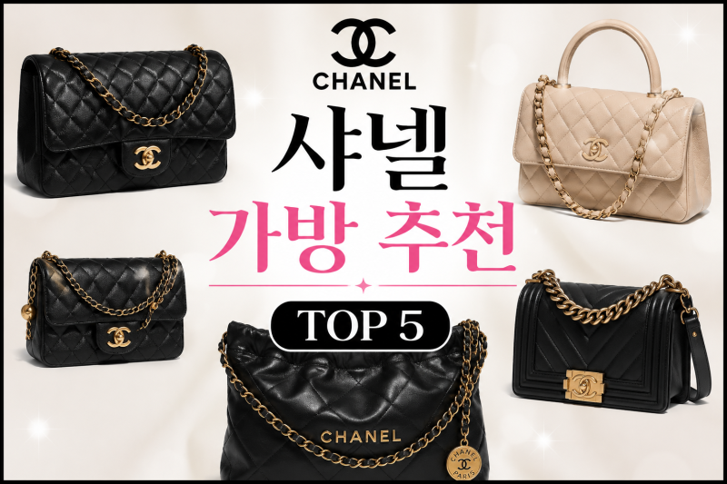 샤넬 여성 가방 가격 종류 추천 TOP 5
