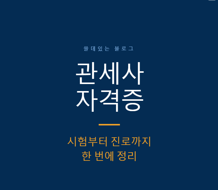 관세사 자격증 취득, 시험 과목부터 진로까지 한 번에 알아보기