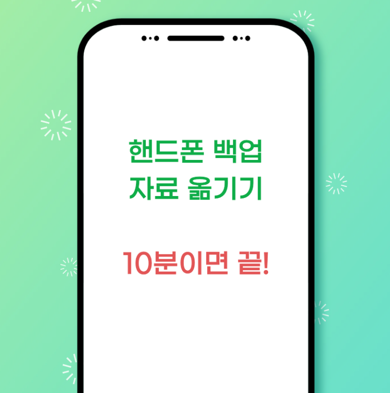 2026 갤럭시 자료 옮기는 방법 갤럭시 자료 백업 Smart Switch 새 휴대폰 데이터 방법