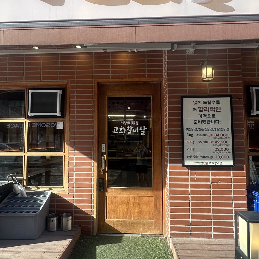 고화갈비살 일산식사점 사진 4