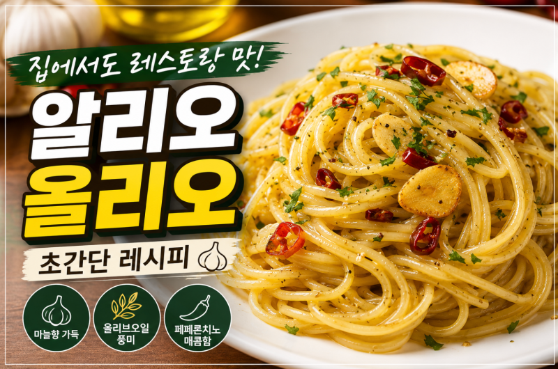 알리오 올리오 레시피｜집에서도 레스토랑처럼 만드는 초간단 오일 파스타