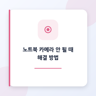 노트북 카메라 안 될 때 해결 방법, 웹캠 오류와 설정 방법 정리