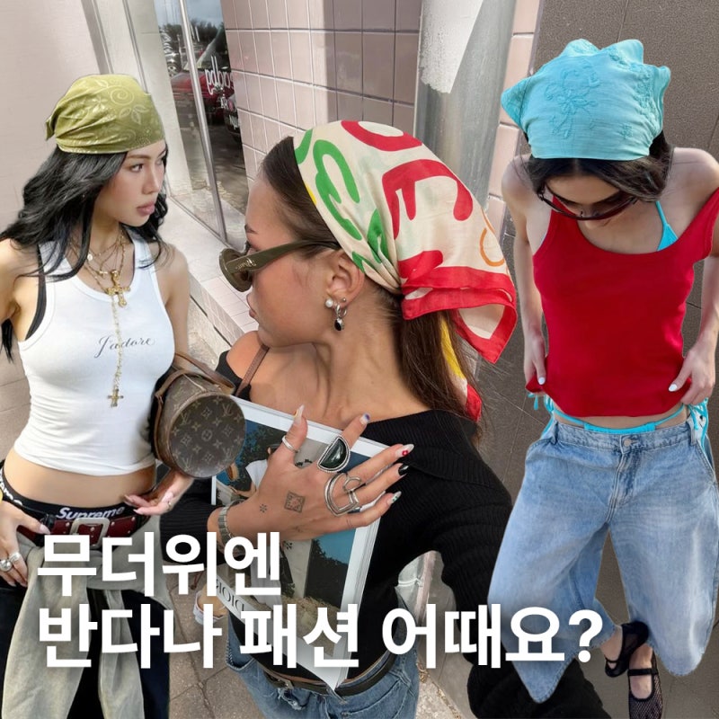 땀에 떡져 매번 망쳤던 휴가 사진, 이젠 반다나 패션으로 완성하기!