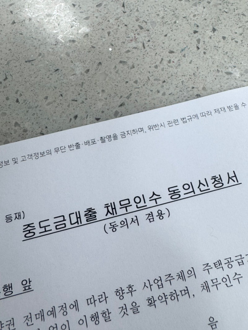 청약당첨 중도금대출 실행 상태에서 부부 공동명의 변경 방법 서류 총정리