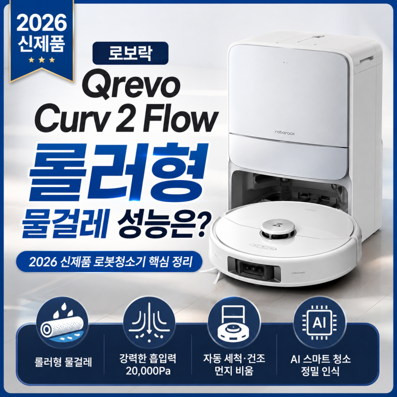 로보락 Qrevo Curv 2 Flow 로봇청소기, 롤러형 물걸레 성능과 장단점