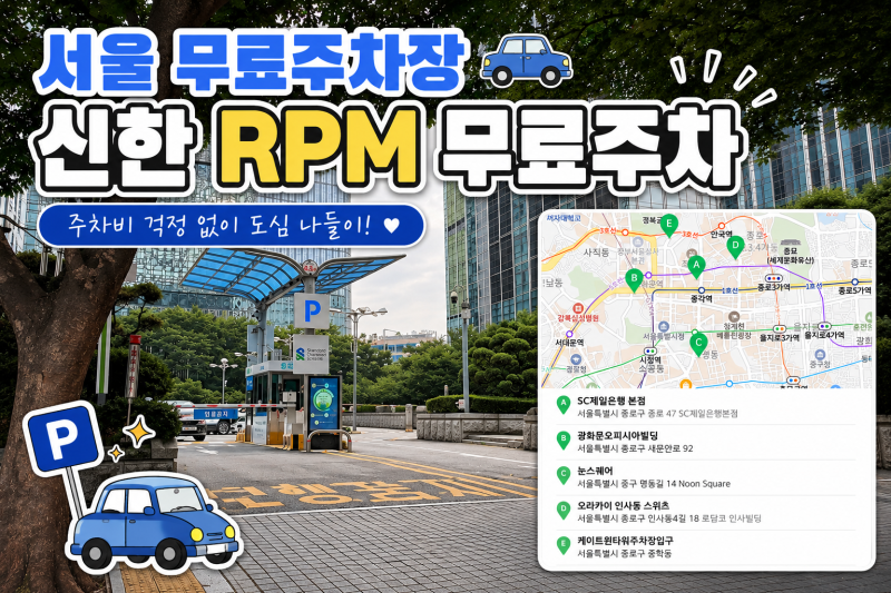 서울무료주차장 신한 RPM 광화문 무료주차 후기 지도포함