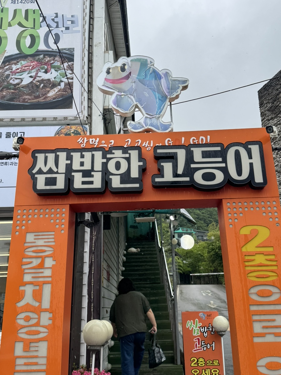 쌈밥한고등어 사진 1