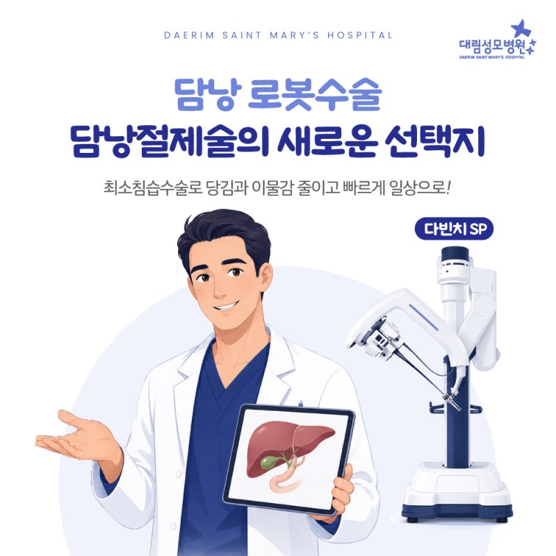 담낭 로봇수술, 담낭절제술의 새로운 선택지