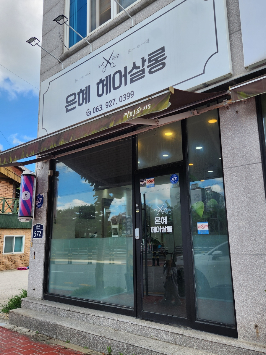 은혜헤어살롱 사진 2