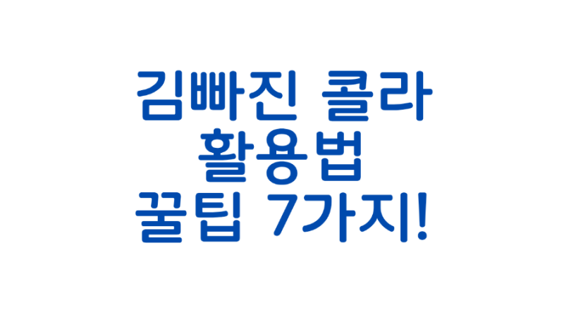 김 빠진 콜라 활용법 꿀팁 7가지! 버리지 말고 살림에 200% 활용하세요