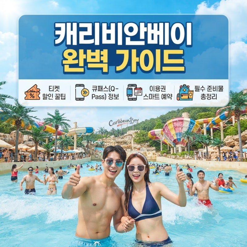 캐리비안베이 입장권 티켓 할인, 큐패스, 이용권 스마트 예약, 준비물, 주차, 셔틀버스 총정....