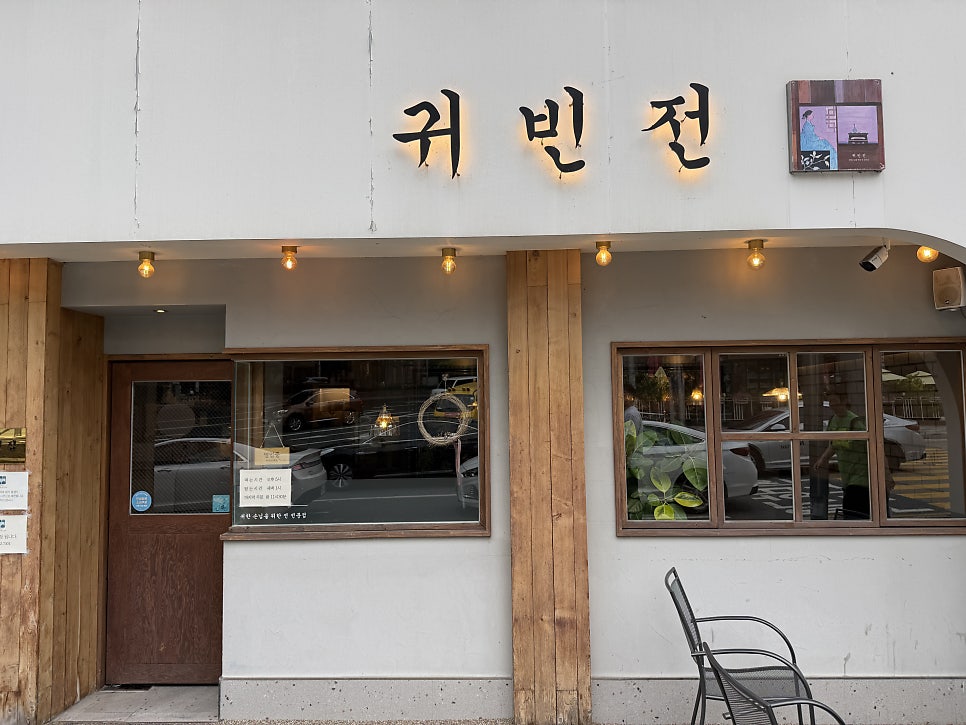 귀빈전 사진 3