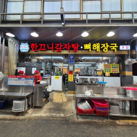 한끄니감자탕뼈해장국 본점 사진 4