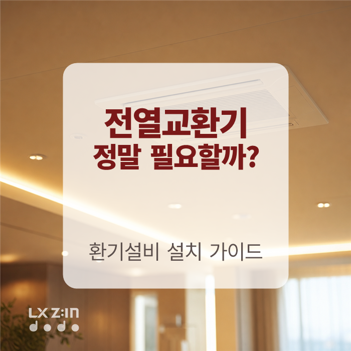 구축아파트 전열교환기 필요할까? | 시스템에어컨 보다 더 중요한 장치