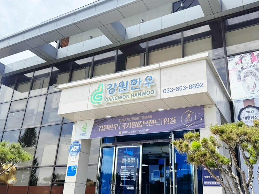 강원한우프라자 사진 3
