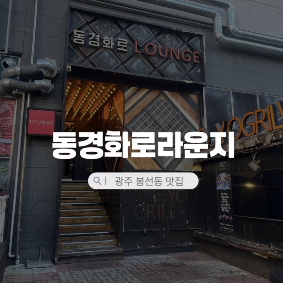 동경화로 라운지 사진 1
