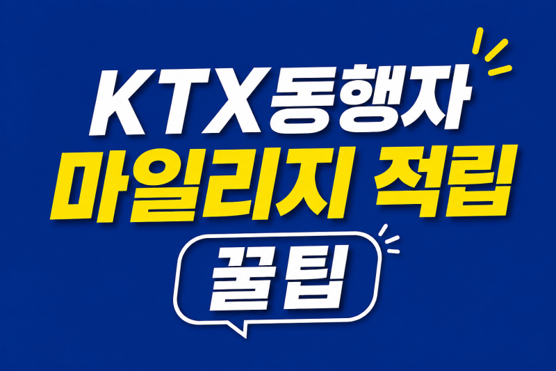 [재테크] KTX 동행자 마일리지, 따로 신청 안 하면 그냥 사라집니다(ft. 승차권 구입이력 확인....