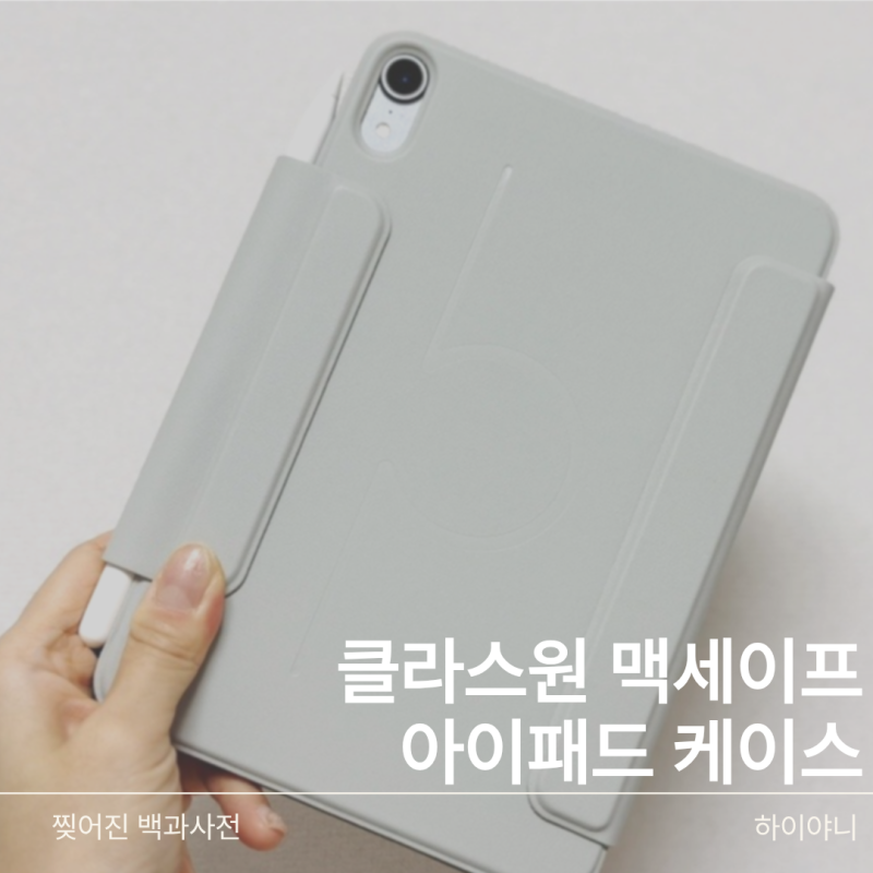 클라스원 아이패드케이스추천 폴리오케이스 맥세이프거치대