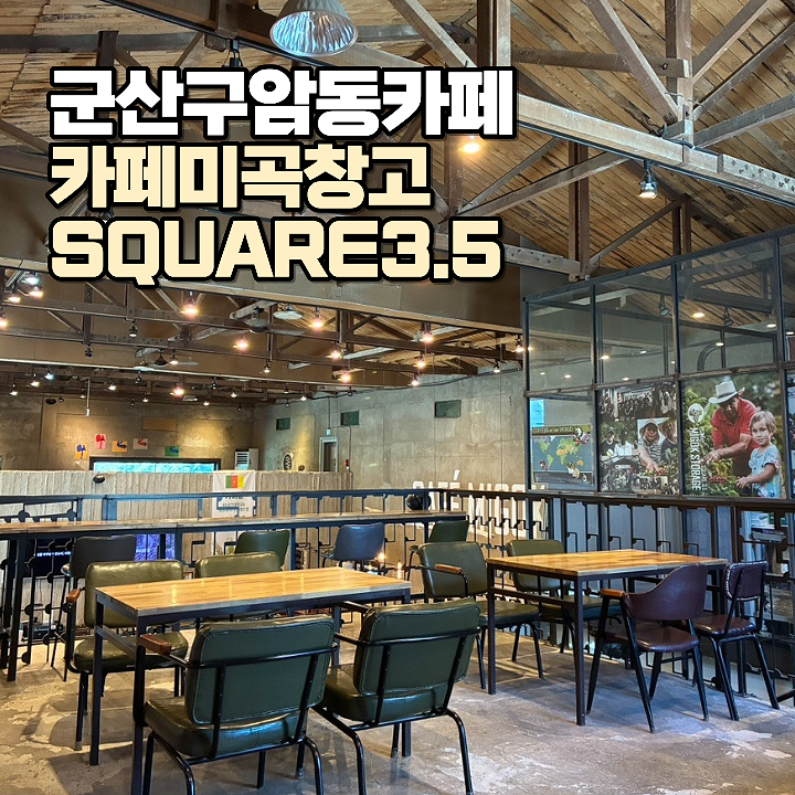 군산 구암동 카페 카페미곡창고 SQUARE3.5 : 웅장한 대형 창고형 카페
