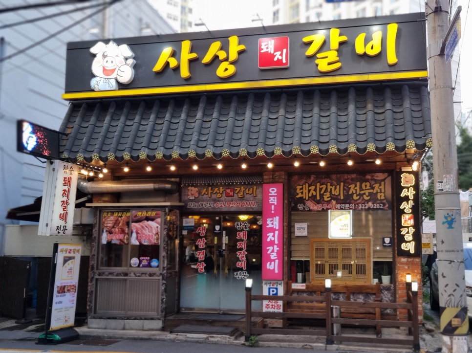 사상갈비 사진 2