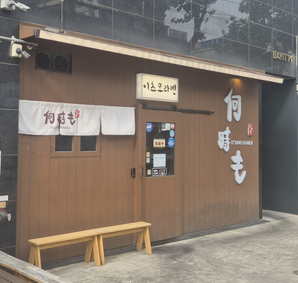 이츠모라멘 사진 4