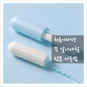 처음이라면 꼭 알아야할 탐폰 사용법