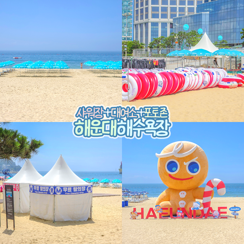 부산 해운대 해수욕장 샤워장 폐장일 여름 휴가 가볼만한곳