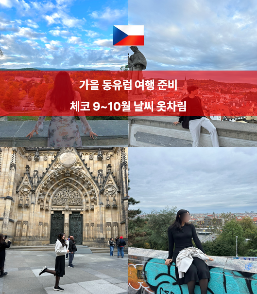 체코 9~10월 날씨 옷차림 l 프라하·체스키크룸로프 직접 다녀온 후기