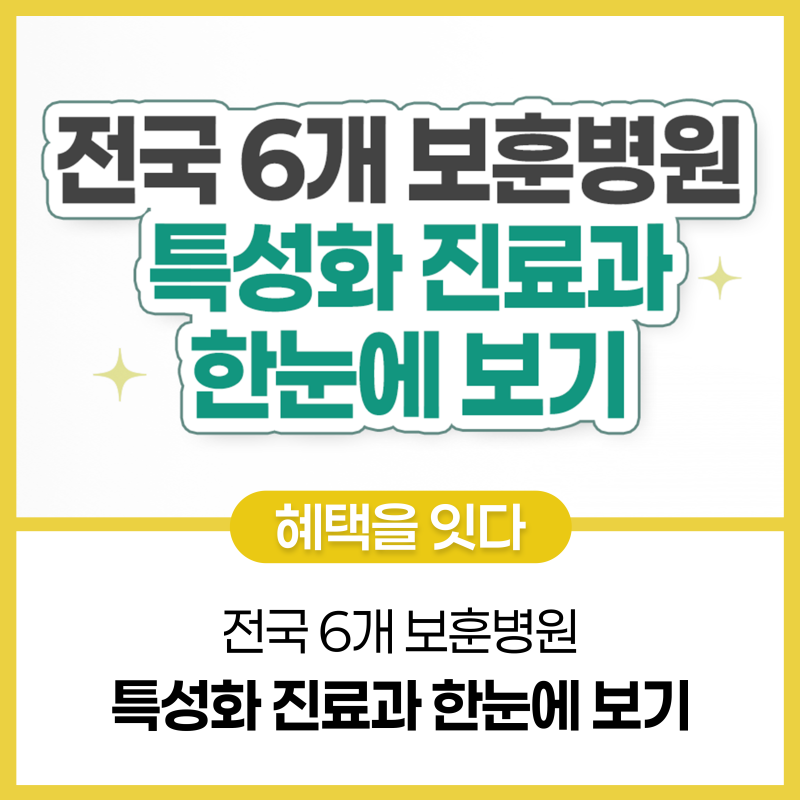 [보훈공단 FORYOU] 전국 6개 보훈병원 특성화 진료과 한눈에 보기