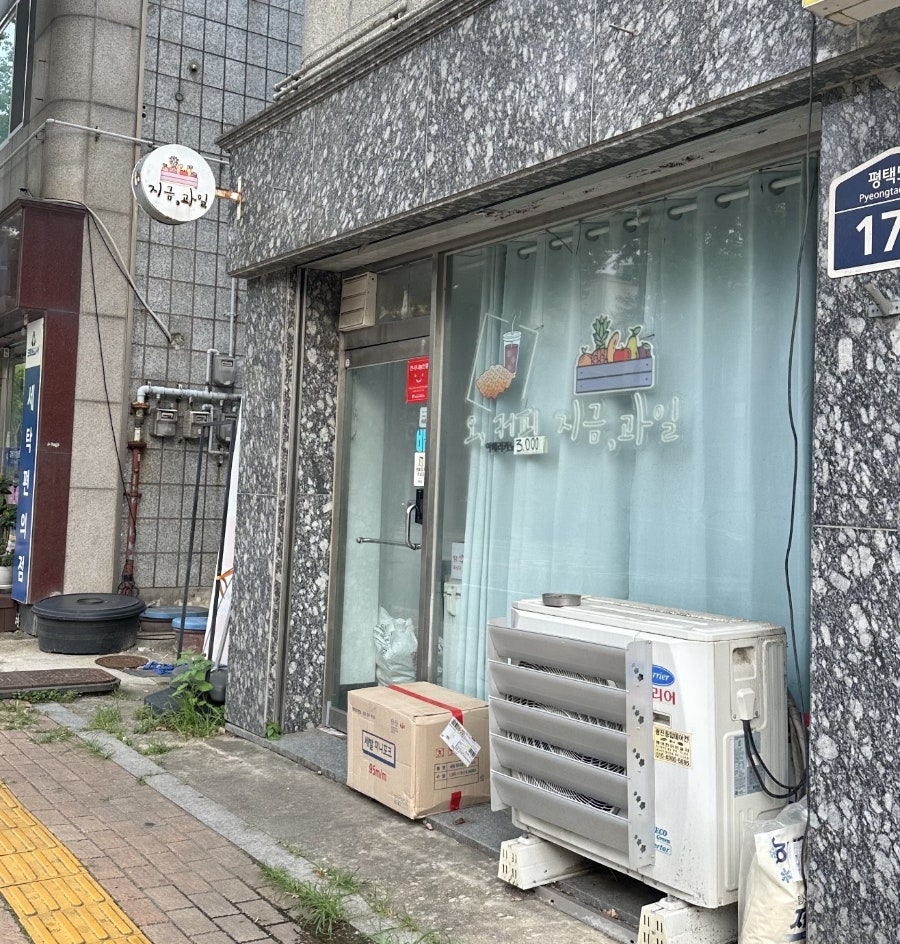지금과일 평택점 사진 2