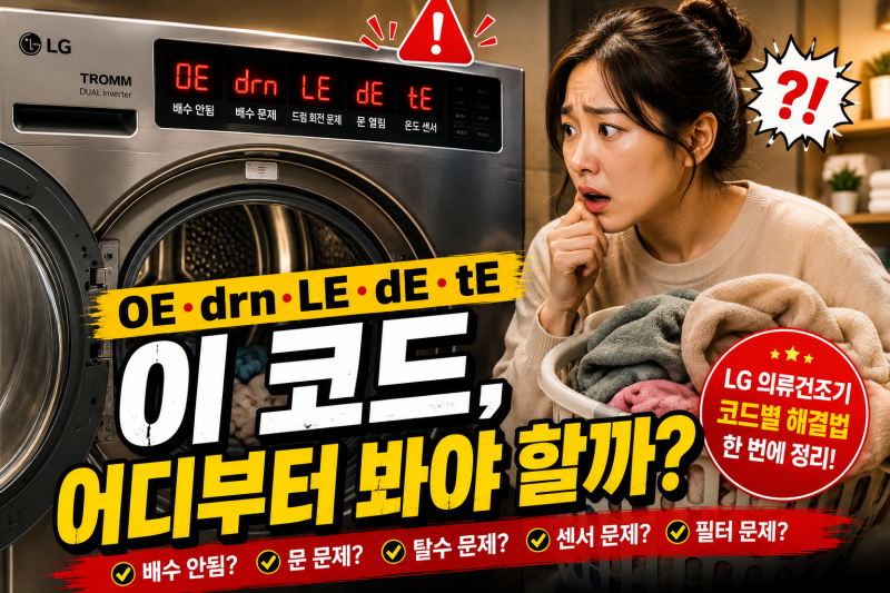 LG 건조기 에러코드 오류 고장 작동안됨 OE, LE, dE, IF 총정리