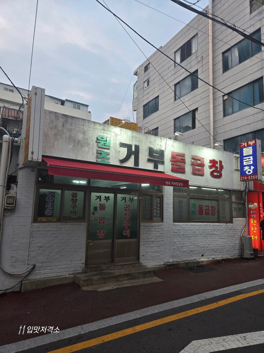 Wonjogeobudolgopchang photo 1