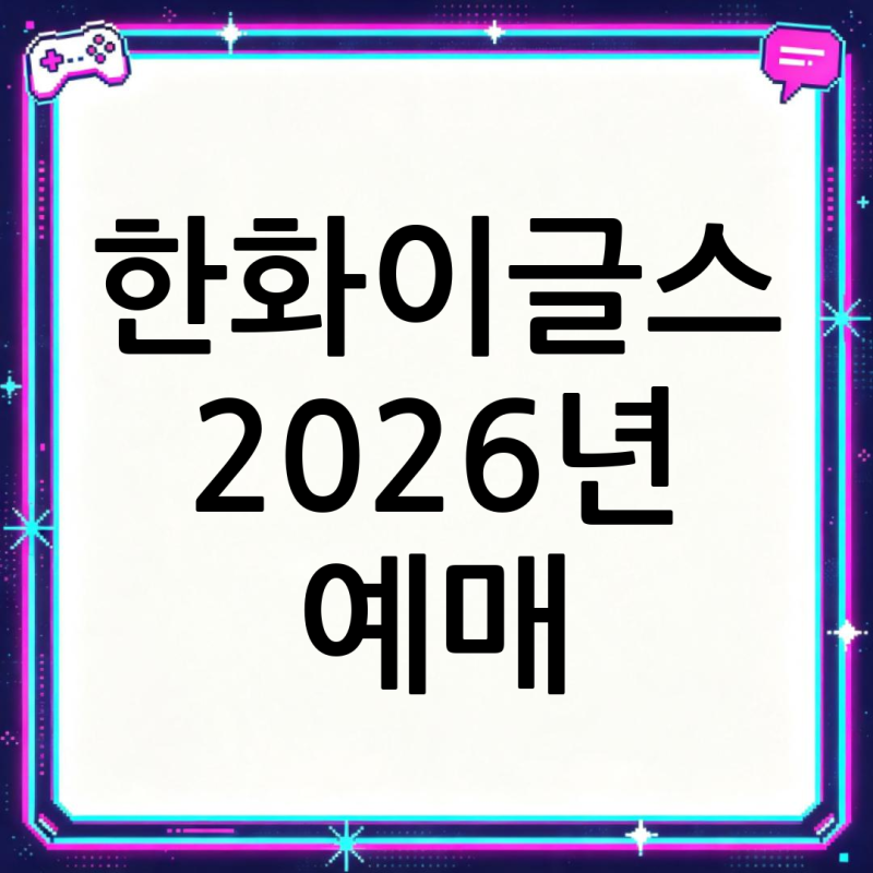 한화이글스 2026년 예매. 명당 좌석 및 할인 정보