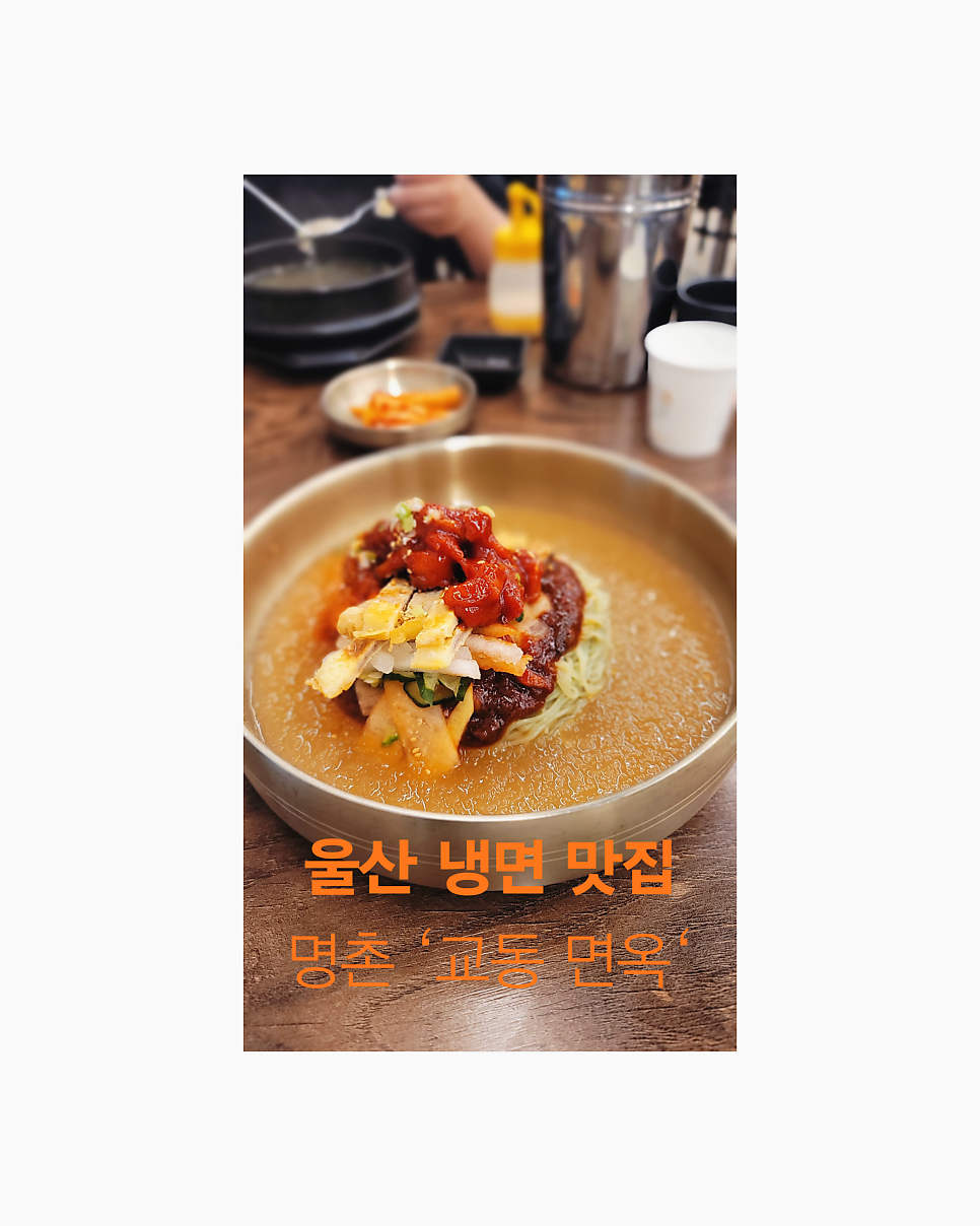 교동면옥 울산명촌점 사진 1