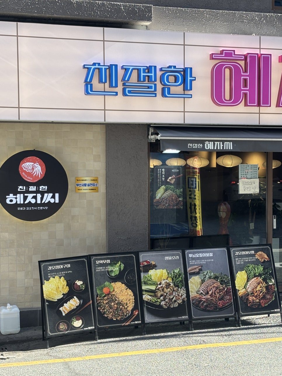 친절한혜자씨 서면점 사진 2