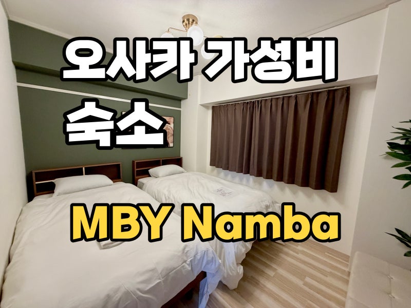 오사카 난바역 근처 가성비 최대 6인 가능 가족 숙소 내돈내산 MBY 남바 3베드룸 스위트 클로....