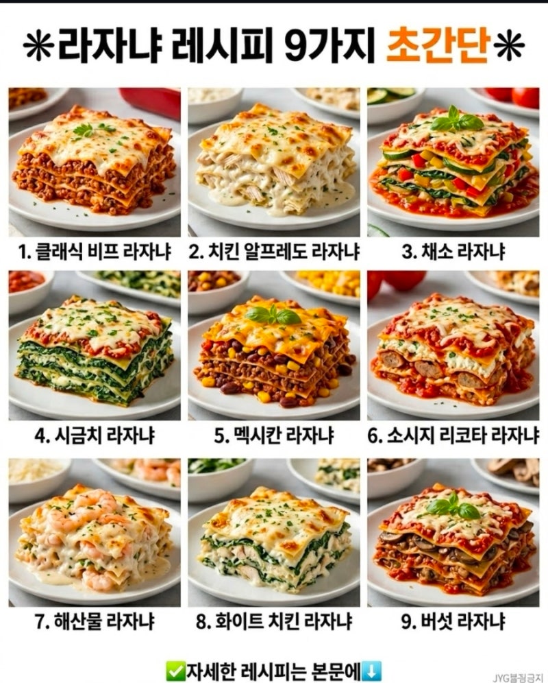 ✳️라자냐 레시피 9가지 초간단✳️&초간단 파스타 레시피 BEST 12