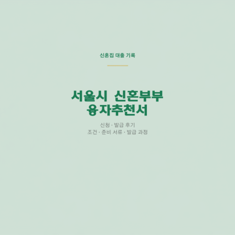 서울시 신혼부부 임차보증금 이자지원 신청 방법 및 후기｜융자추천서 발급까지