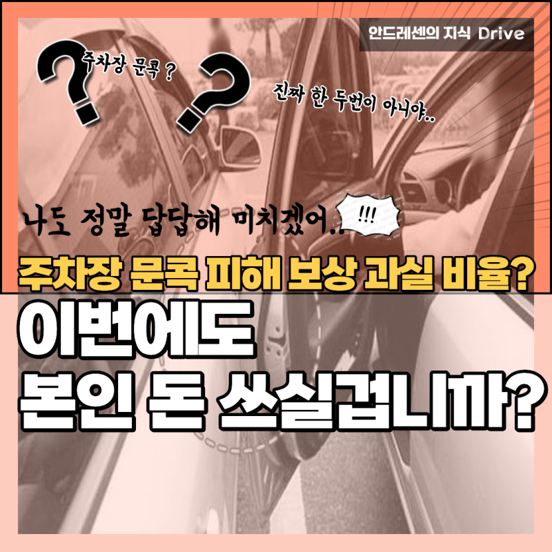 보는 순간 바로 이해되는 주차장 문콕 피해 보상 과실 비율