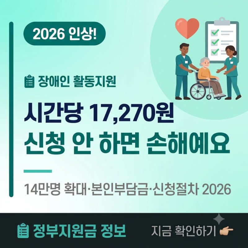 시간당 17,270원 — 장애인 활동지원, 신청 안 했으면 손해예요2026 장애인 활동지원 신청방법·....