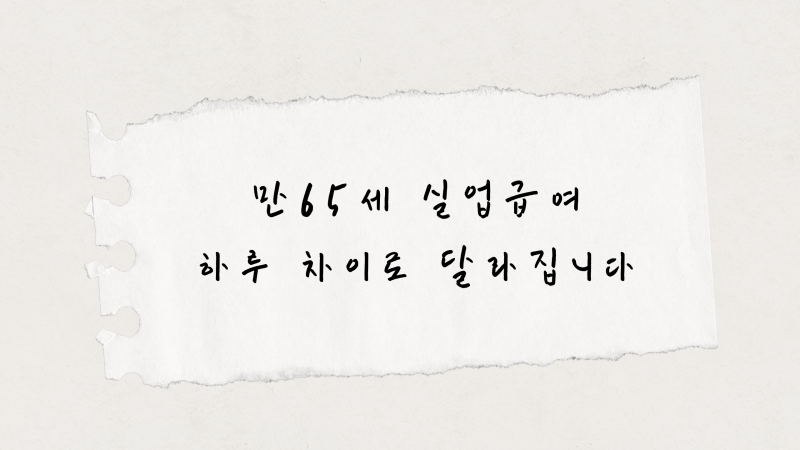 79. 65세가 되기 전, 꼭 알아야 할 실업급여 수급조건