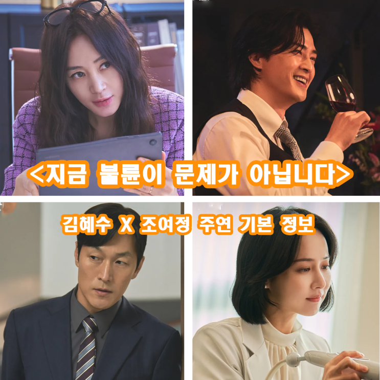 김혜수 드라마 <b>지금 불륜이 문제가 아닙니다</b> 기본정보 줄거리... 