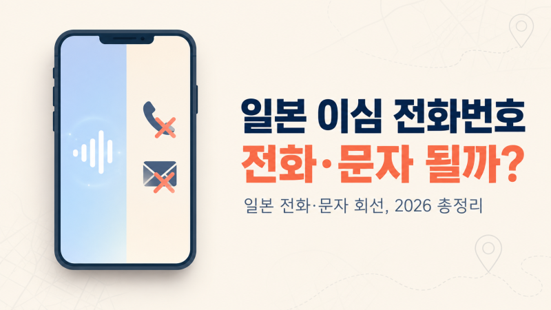 일본 이심(eSIM) 쓰면 전화·문자 될까? (여행용 vs 정식 번호, 2026 총정리)