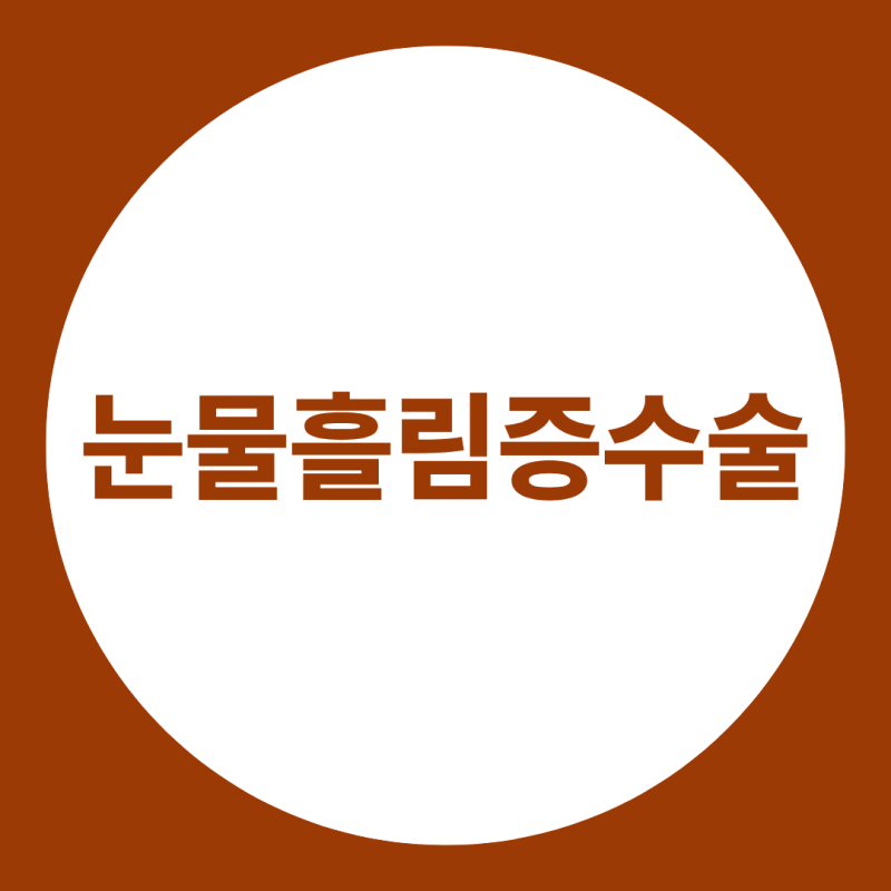 눈물흘림증 수술, 좁아진 눈물길을 넓혀 눈물 흘림을 막는 치료법