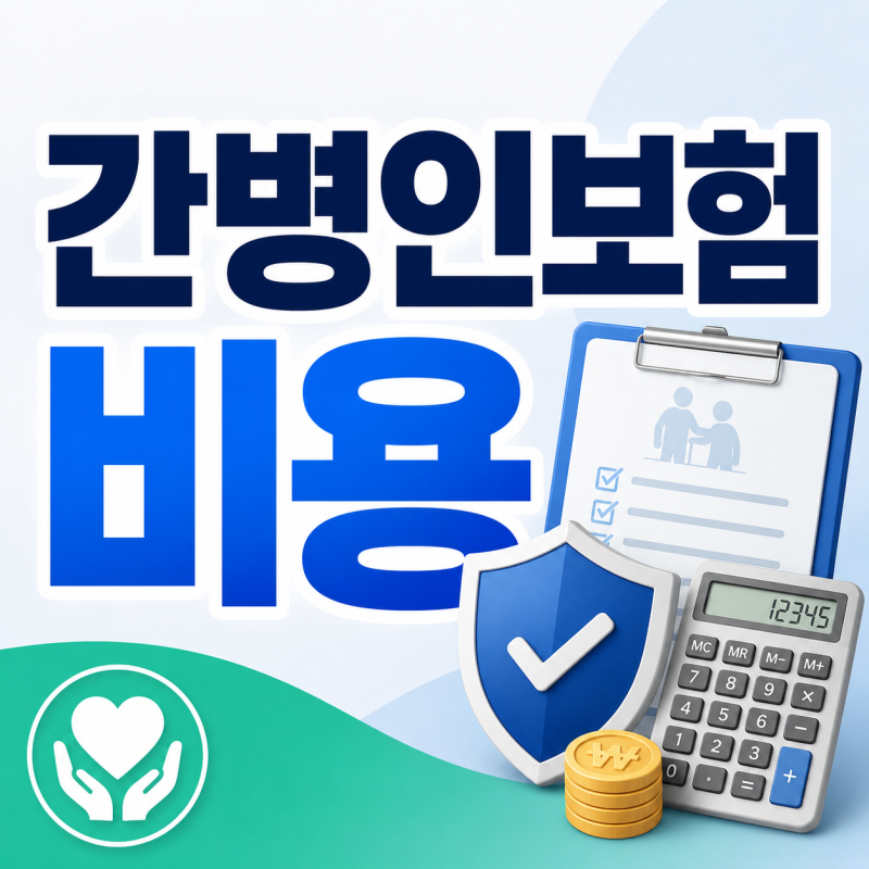 간병인보험 비용이 다른 이유｜부모님 견적서에서 확인할 7가지