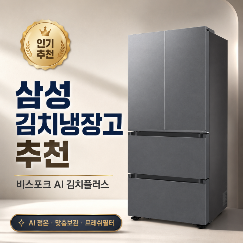 삼성 김치냉장고 추천 비스포크 AI 김치플러스 4도어 490L 색상 비교 RK70F49M2ZD