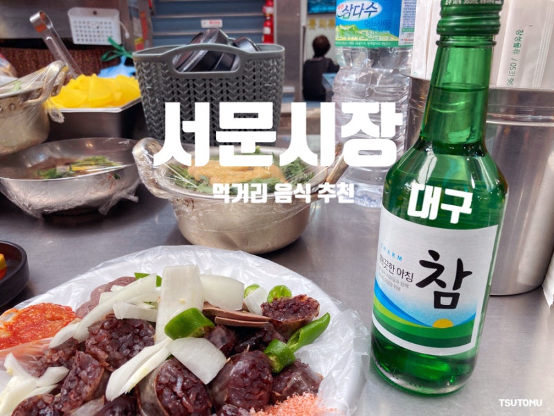 낭만부부도 다녀간 대구 서문시장 먹거리 음식 추천 떡볶이 순대 칼국수 잔치국수 우동에 참....