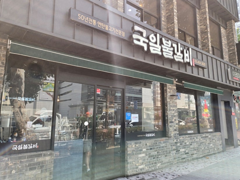 국일불갈비 사진 2