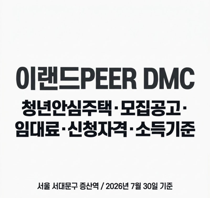 증산역 이랜드PEER DMC 청년안심주택 모집공고 일정 임대료 면적 신청자격 소득기준 총정리