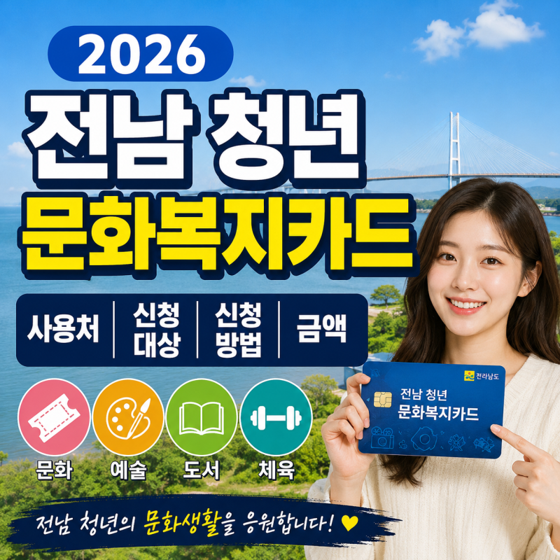 2026 전남 청년 문화복지카드 사용처 신청 대상 2차 일정 확인